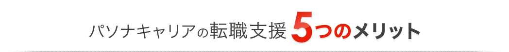 パソナキャリアの転職支援5つのメリット