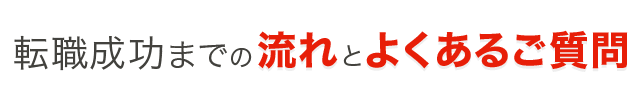 転職成功までの流れとよくあるご質問