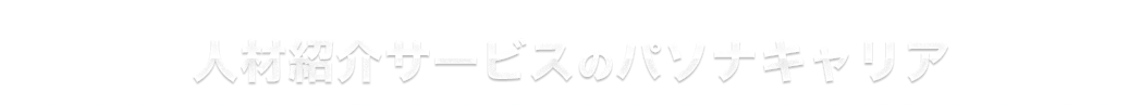 人材紹介サービスのパソナキャリア