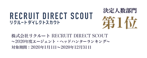 株式会社リクルートキャリア CAREER CARVER 2020年度エージェントヘッドハンターランキング 決定人数部門第1位