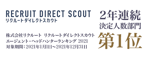 株式会社リクルートキャリア リクルートダイレクトスカウト エージェント・ヘッドハンターランキング 2021 2年連続決定人数部門第1位