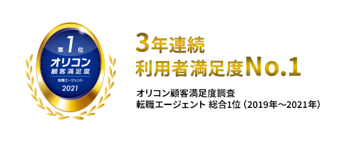 3年連続 利用者満足度No.1 オリコン顧客満足度調査 転職エージェント 総合1位(2019年~2021年)