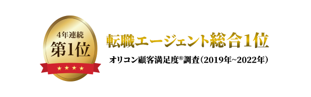 4年連続第1位 オリコン顧客満足度調査 転職エージェント(2019~2022年)