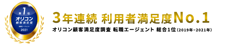 3年連続 利用者満足度No.1 オリコン顧客満足度調査 転職エージェント 総合1位(2019年~2021年)