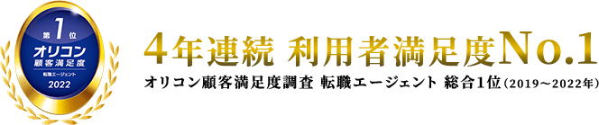 2022年 オリコン顧客満足度調査 転職エージェントランキング