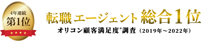 4年連続第1位 オリコン顧客満足度調査 転職エージェント(2019~2022年)