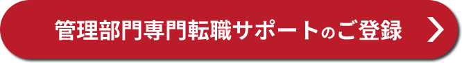 管理部門専門転職サポートのご登録