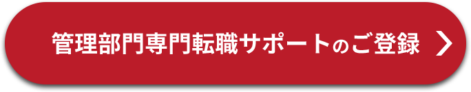 管理部門専門転職サポートのご登録