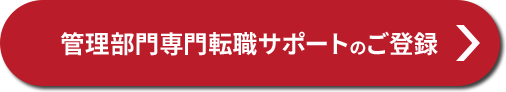 管理部門専門転職サポートのご登録