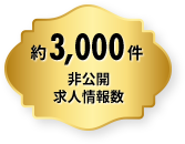 非公開求人情報数 約3000件