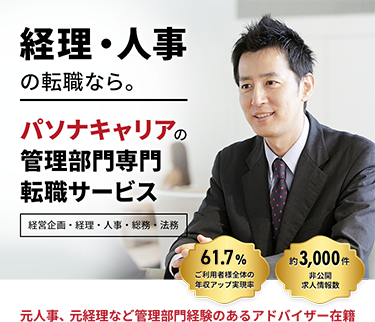 経理・人事の転職なら　パソナキャリアの管理部門専門転職サービス