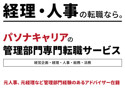 経理・人事の転職なら。パソナキャリアの管理部門専門転職サービス