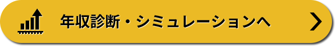 年収診断・シミュレーション
