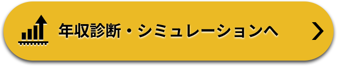 年収診断・シミュレーション