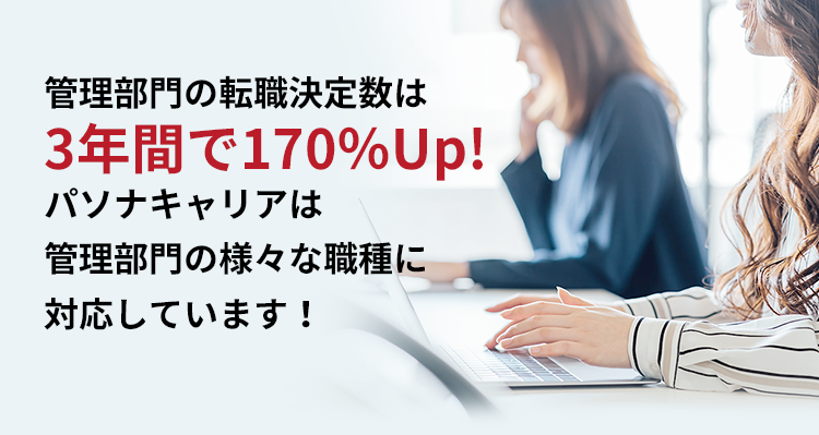 管理部門の転職成約数は3年間で170％Up!パソナキャリアは管理部門の様々な職種に対応しています！