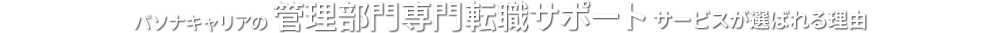パソナキャリアの 管理部門専門転職サポートサービスが選ばれる理由