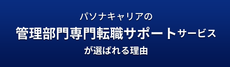 パソナキャリアの 管理部門専門転職サポートサービスが選ばれる理由