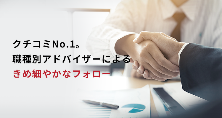 クチコミNo.1。職種別アドバイザーによるきめ細やかなフォロー