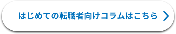 はじめての転職者向けコラムはこちら