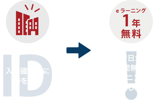 入社確認後にIDを発行→発行日から1年間無料でeラーニングを利用し放題