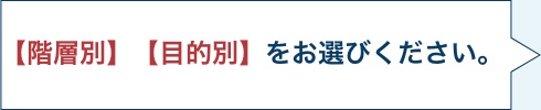 【階層別】【目的別】をお選びください。