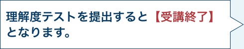 理解度テストを提出すると【受講終了】となります。