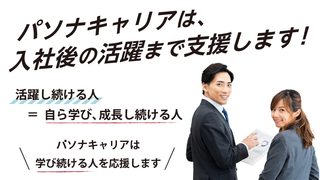 パソナキャリアは、入社後の活躍まで支援します！