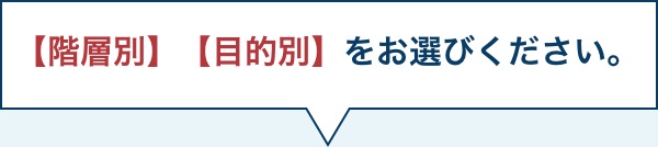 【階層別】【目的別】をお選びください。