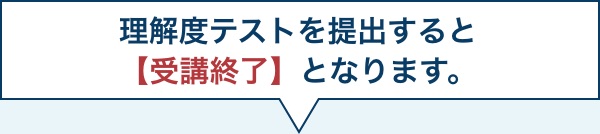 理解度テストを提出すると【受講終了】となります。