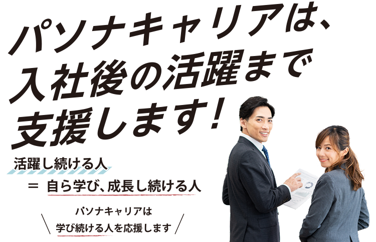 パソナキャリアは、入社後の活躍まで支援します！