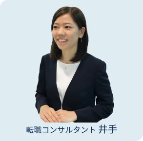 転職コンサルタント 井手
