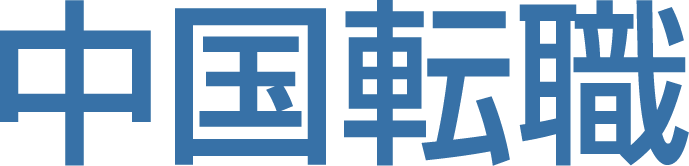 中国転職