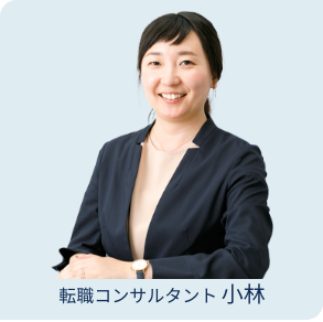 転職コンサルタント 小林