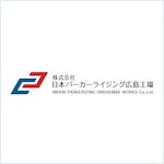 株式会社日本パーカーライジング広島工場