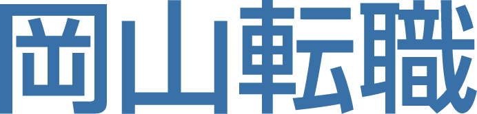岡山転職
