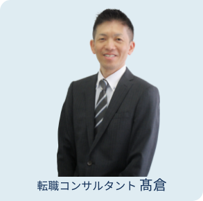 転職コンサルタント 髙倉