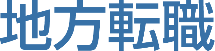地方転職