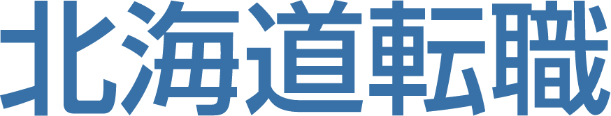 北海道転職