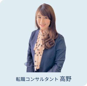 転職コンサルタント 高野