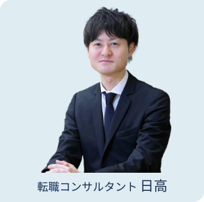 転職コンサルタント 日高