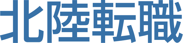 北陸転職