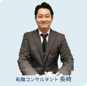 転職コンサルタント 長崎