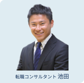 転職コンサルタント 池田