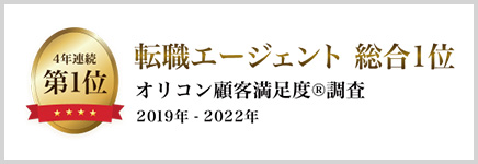 4年連続利用者満足度No.1