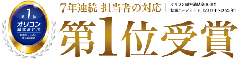 オリコン顧客満足度 7年連続担当者の対応第1位受賞