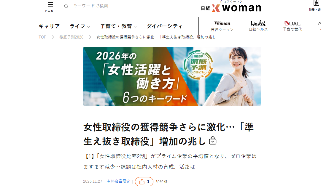 【メディア掲載のお知らせ】日経クロスウーマンオンラインに弊社常務執行役員 岩下純子のインタビューが掲載されました
