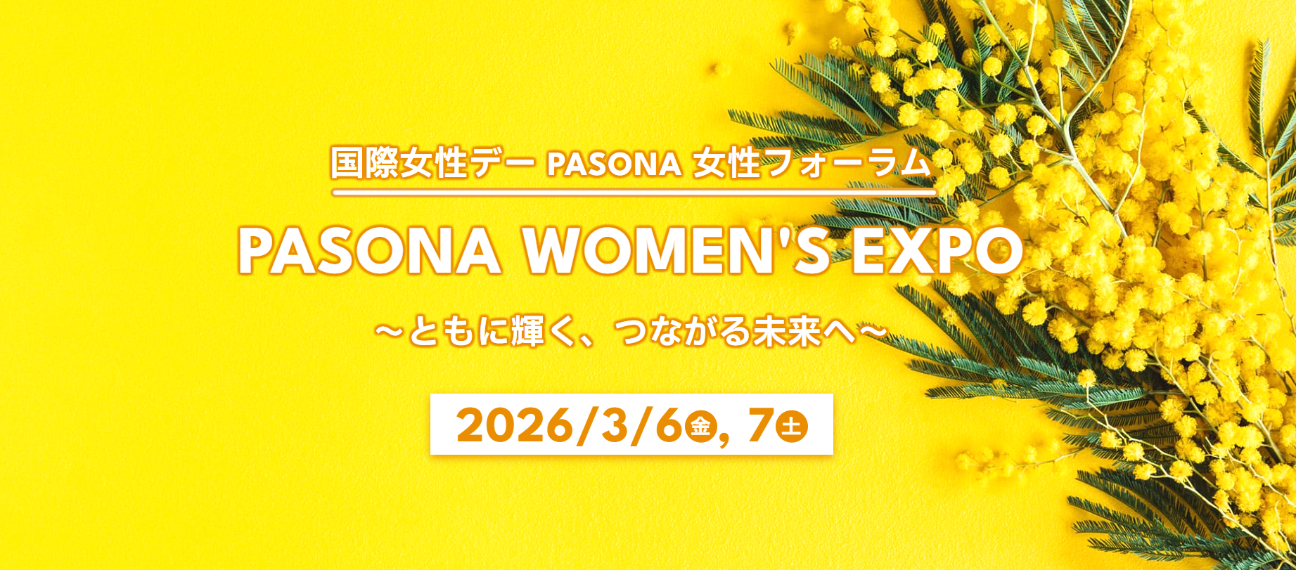 国際女性デー PASONA 女性フォーラム開催のお知らせ