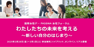 国際女性デー　PASONA 女性フォーラム2025開催のお知らせ