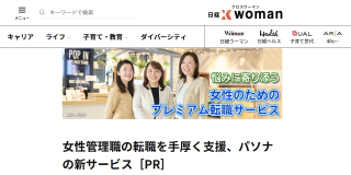 【記事掲載のお知らせ】「Women’s Career Successチーム」について、日経クロスウーマンオンラインに記事が掲載されました