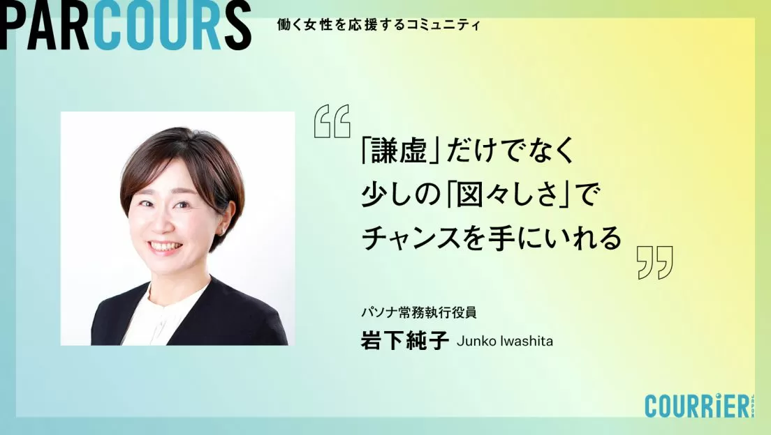 【メディア掲載のお知らせ】クーリエ・ジャポンに弊社常務執行役員 岩下純子のインタビューが掲載されました